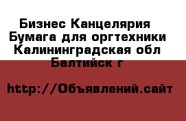 Бизнес Канцелярия - Бумага для оргтехники. Калининградская обл.,Балтийск г.